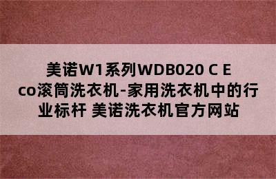 美诺W1系列WDB020 C Eco滚筒洗衣机-家用洗衣机中的行业标杆 美诺洗衣机官方网站